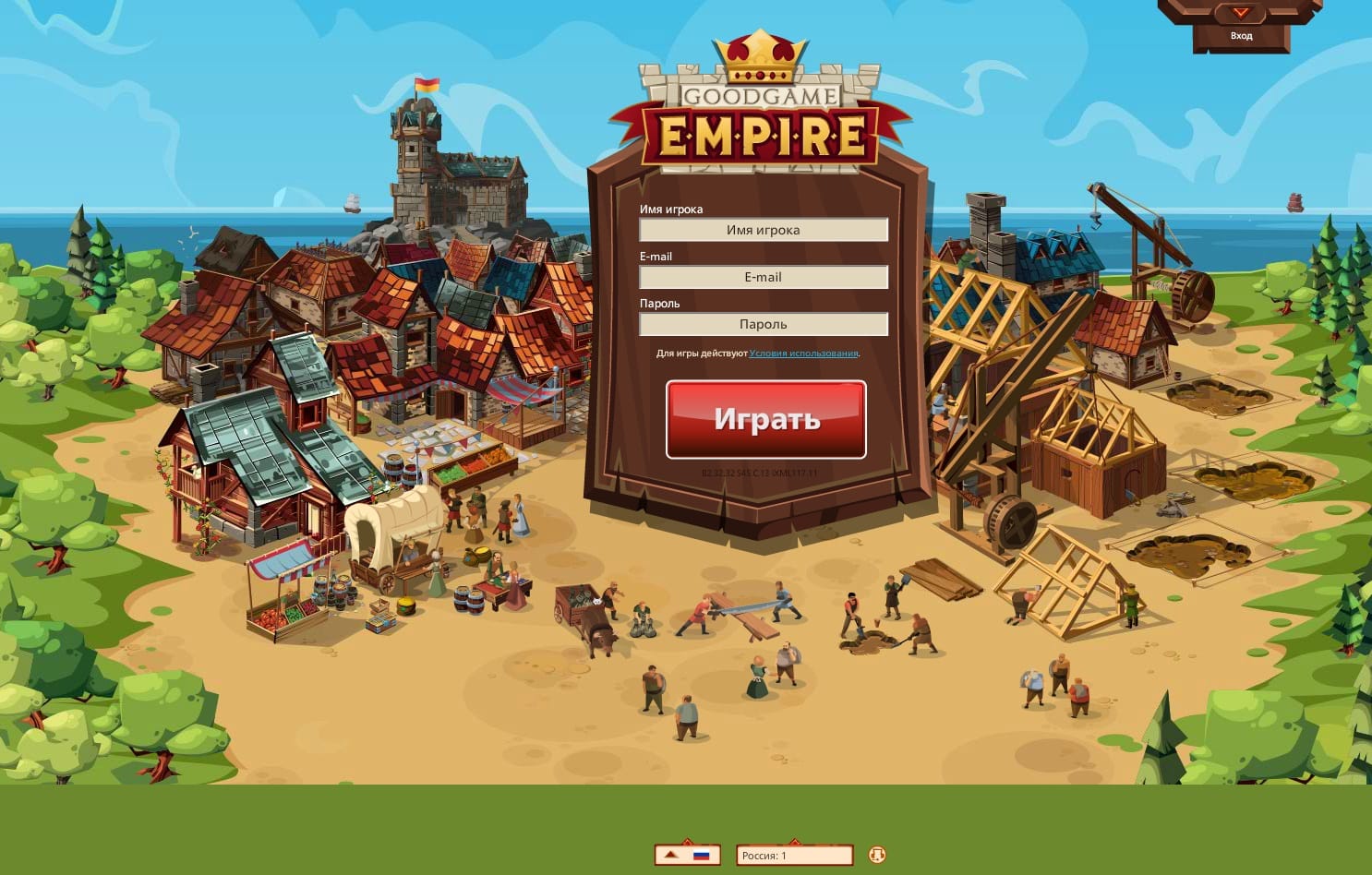 Войти в игру Goodgame Empire Goodgame Empire регистрация