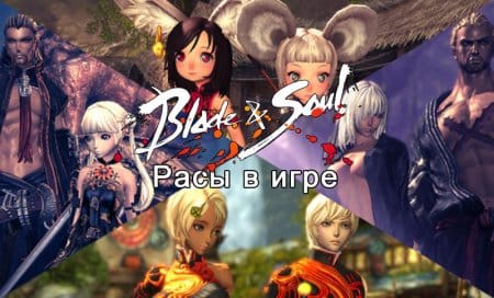 Расы в игре Blade and Soul